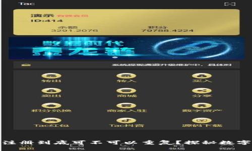 数字钱包的注册到底可不可以重复?探秘数字钱包的世界