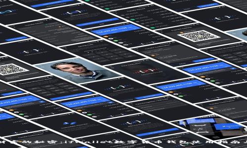 解锁数字财富的秘密:ifwallet数字货币钱包使用指南与实用技巧