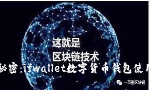 解锁数字财富的秘密:ifwallet数字货币钱包使用指南与实用技巧