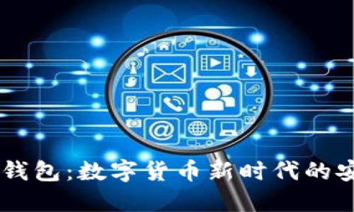 币安与TP钱包：数字货币新时代的安全守护者