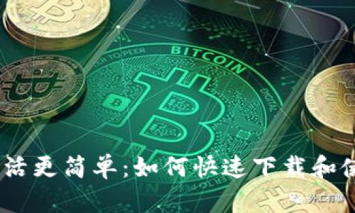 让你的数字生活更简单:如何快速下载和使用TP钱包App