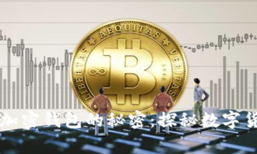 警方能否追踪加密钱包的秘密:探秘数字货币背后的真相