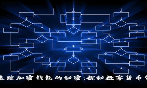 警方能否追踪加密钱包的秘密:探秘数字货币背后的真相