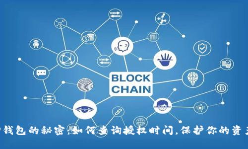 发现TP钱包的秘密:如何查询授权时间,保护你的资产安全!
