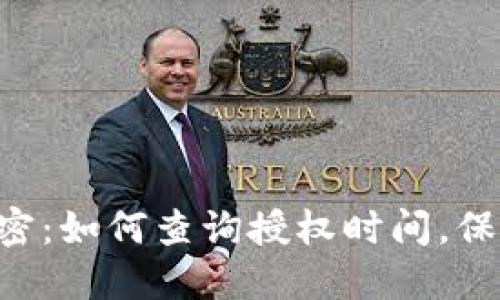发现TP钱包的秘密:如何查询授权时间,保护你的资产安全!