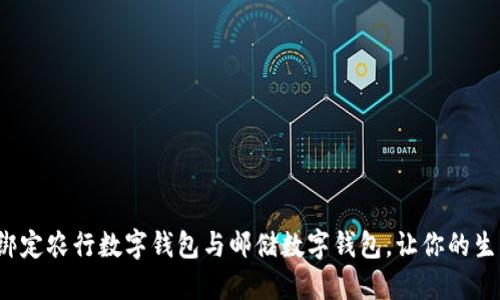 如何轻松绑定农行数字钱包与邮储数字钱包,让你的生活更方便?