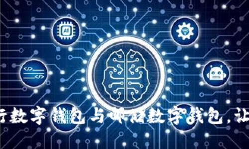 如何轻松绑定农行数字钱包与邮储数字钱包,让你的生活更方便?