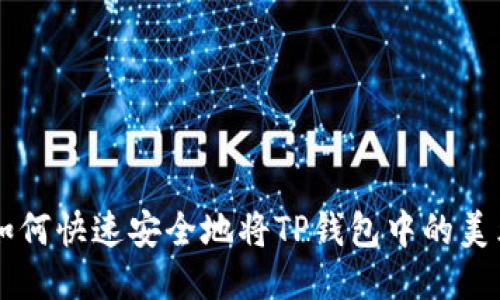 bijiao如何快速安全地将TP钱包中的美元转出?