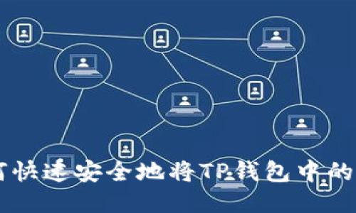 bijiao如何快速安全地将TP钱包中的美元转出?