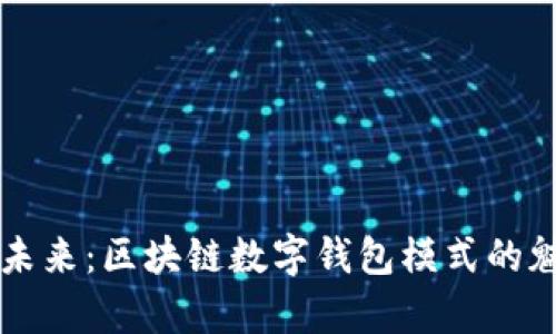 重塑财务未来:区块链数字钱包模式的魅力与前景