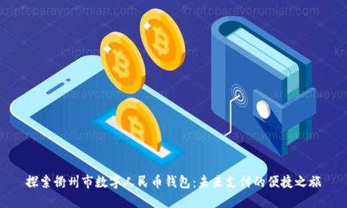 探索衢州市数字人民币钱包:未来支付的便捷之旅