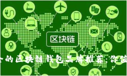 2023年最安全的区块链钱包品牌推荐:你值得了解的选择