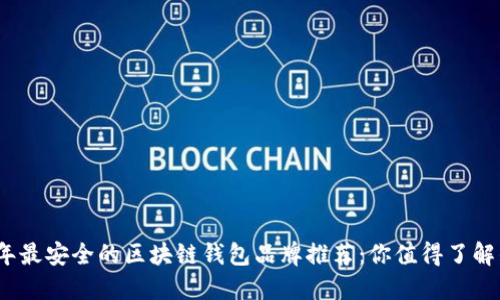 2023年最安全的区块链钱包品牌推荐:你值得了解的选择