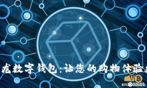 了解红星美凯龙数字钱包:让您的购物体验更智能、更便捷