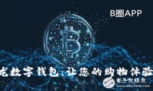 了解红星美凯龙数字钱包:让您的购物体验更智能、更便捷