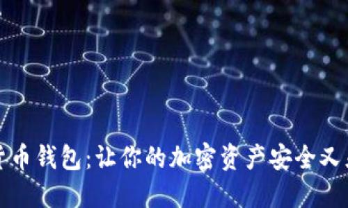 探秘多维数字货币钱包:让你的加密资产安全又灵活的秘密武器