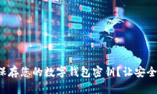如何安全地保存您的数字钱包密钥?让安全不再是烦恼!