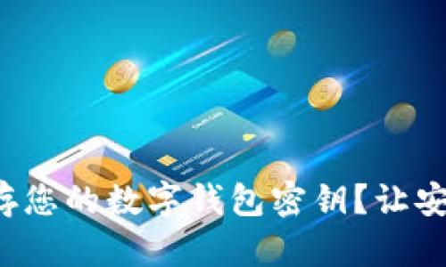 如何安全地保存您的数字钱包密钥?让安全不再是烦恼!