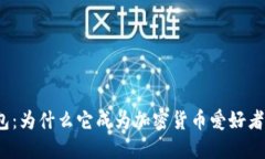 : TP钱包：为什么它成为加密货币爱好者的首选？