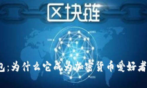 : TP钱包:为什么它成为加密货币爱好者的首选?