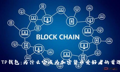 : TP钱包:为什么它成为加密货币爱好者的首选?