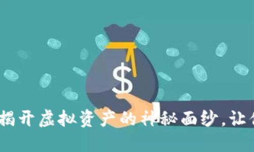 数字货币钱包追踪系统:揭开虚拟资产的神秘面纱,让你的交易更加安全与透明