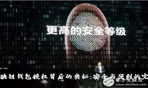 揭秘区块链钱包授权背后的奥秘:安全与便利的完美平衡