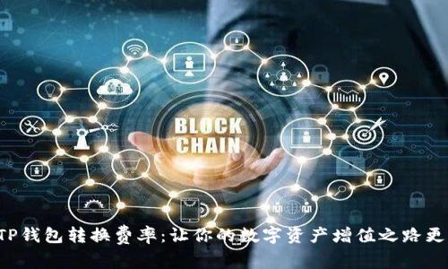 揭秘TP钱包转换费率:让你的数字资产增值之路更轻松!