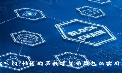 轻松入门:快速购买数字货币钱包的实用指南