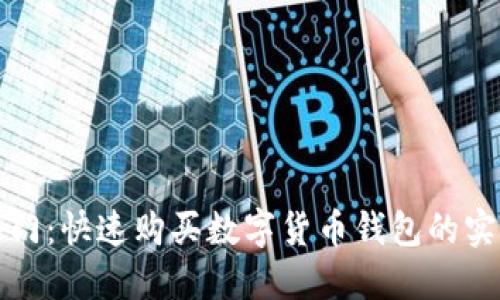 轻松入门:快速购买数字货币钱包的实用指南