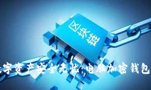 让您的数字资产安全无忧:电脑加密钱包安装详解