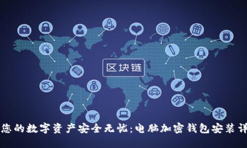 让您的数字资产安全无忧:电脑加密钱包安装详解