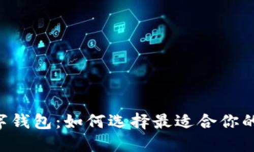揭秘Tether最新数字钱包:如何选择最适合你的加密资产管理工具?
