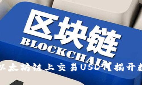 如何使用TP钱包在以太坊链上交易USDT？揭开数字货币背后的秘密