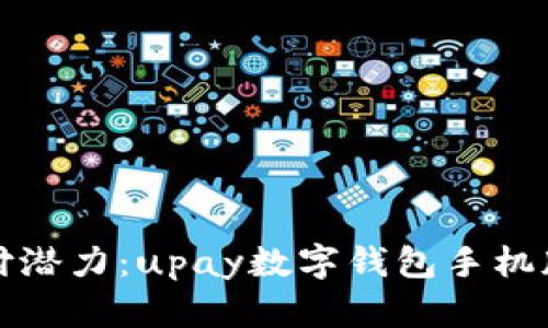 释放您的支付潜力:upay数字钱包手机版全方位解析