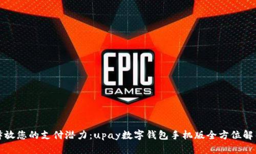 释放您的支付潜力:upay数字钱包手机版全方位解析