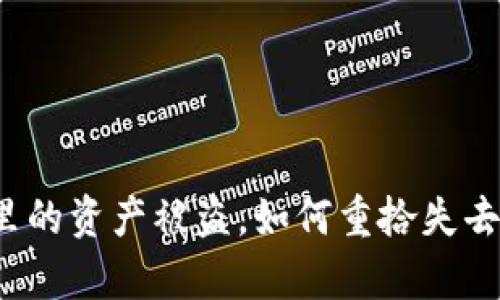TP钱包里的资产被盗,如何重拾失去的财富?