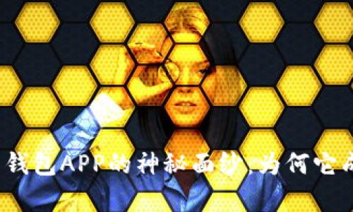揭开数字货币钱包APP的神秘面纱:为何它成了财富新宠?