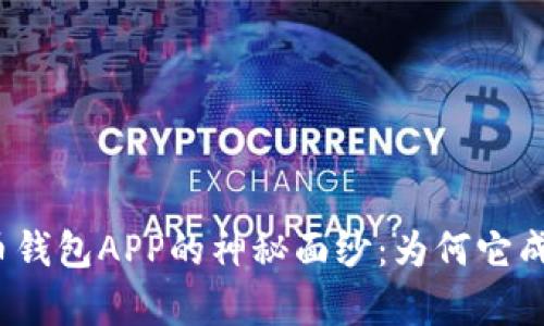 揭开数字货币钱包APP的神秘面纱:为何它成了财富新宠?