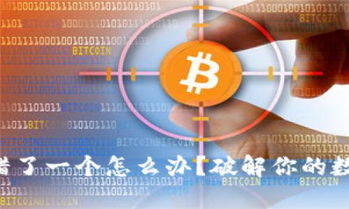 钱包助记词错了一个怎么办?破解你的数字资产恐慌!