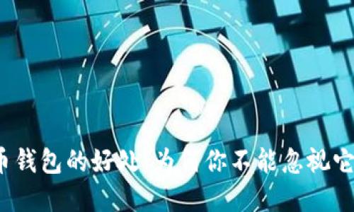 加密货币钱包的好处:为何你不能忽视它的价值?
