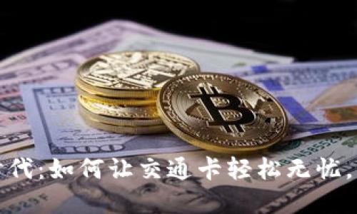 数字钱包新时代:如何让交通卡轻松无忧,畅享便捷出行