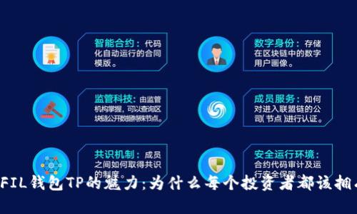 揭秘FIL钱包TP的魅力:为什么每个投资者都该拥有它!
