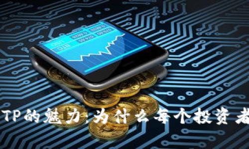 揭秘FIL钱包TP的魅力:为什么每个投资者都该拥有它!