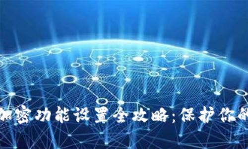 抖音钱包加密功能设置全攻略:保护你的财富安全