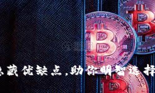 TP钱包:揭晓它的隐藏优缺点,助你明智选择数字资产管理工具