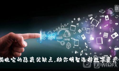 TP钱包:揭晓它的隐藏优缺点,助你明智选择数字资产管理工具