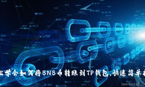 轻松学会如何将BNB币转账到TP钱包,快速简单指南