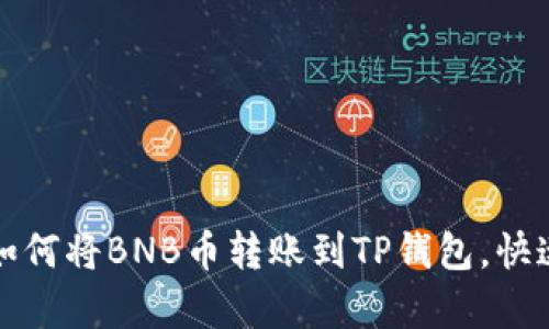 轻松学会如何将BNB币转账到TP钱包,快速简单指南