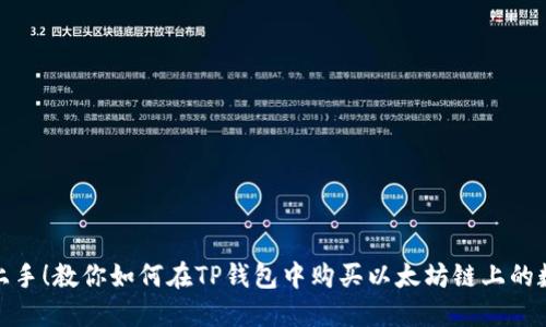 : 轻松上手!教你如何在TP钱包中购买以太坊链上的数字资产